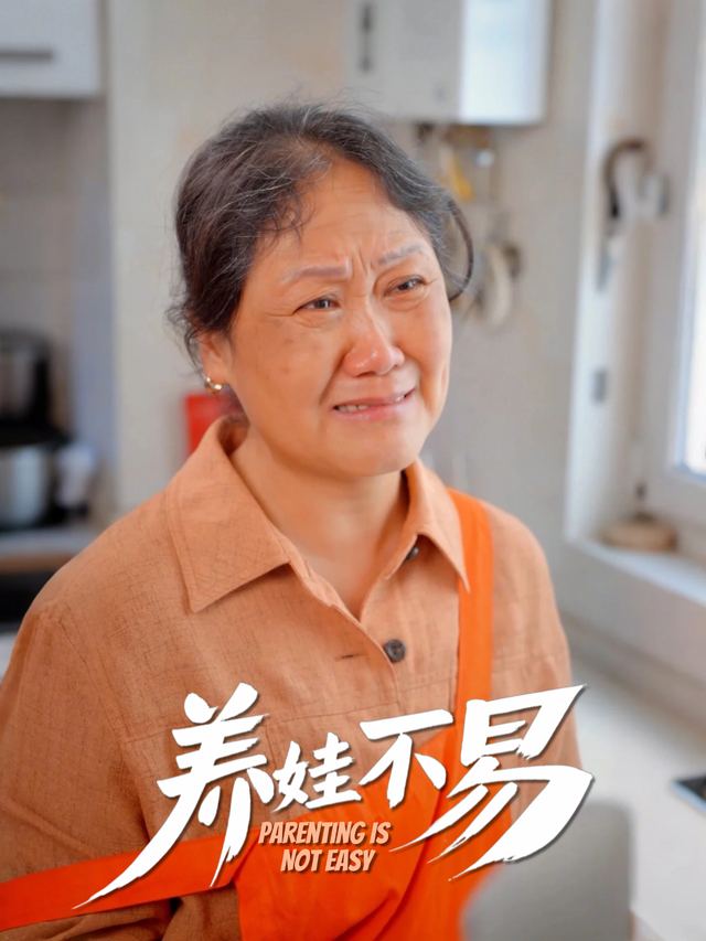 养娃不易封面