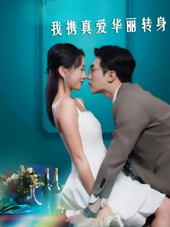 我携真爱华丽转身封面