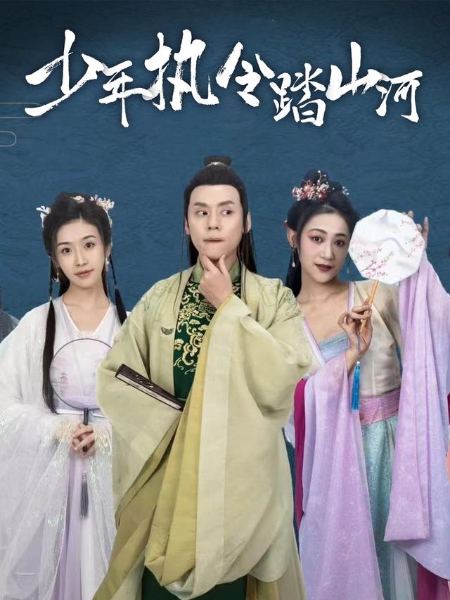 少年执令踏山河封面