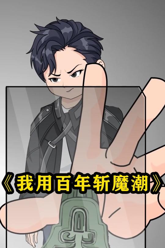 我用百年斩魔潮封面