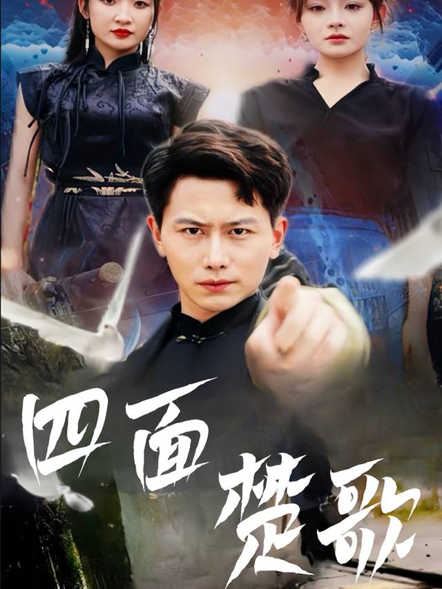 四面楚歌封面