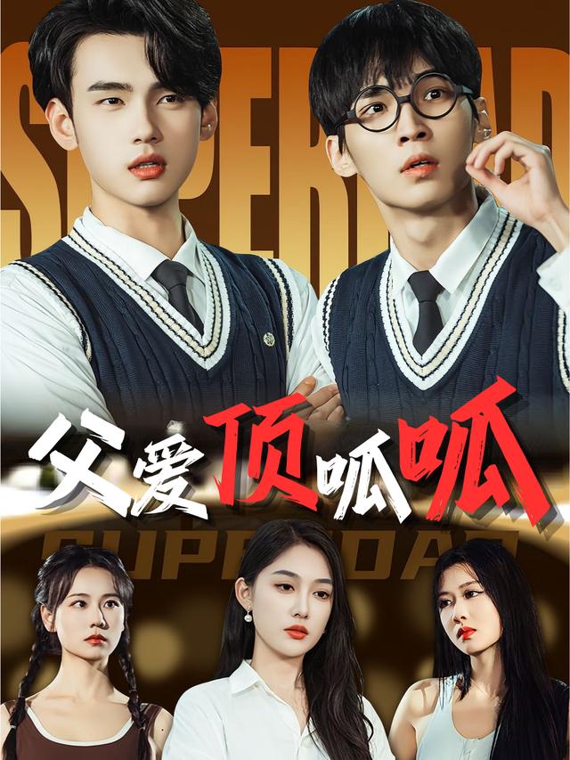 父爱顶呱呱封面