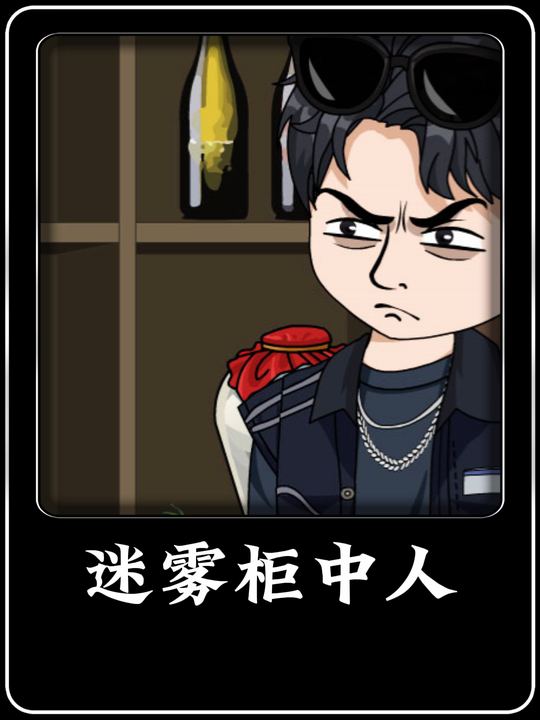 迷雾柜中人封面