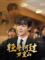 轻舟何过万重山封面