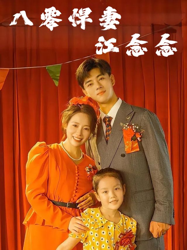 八零悍妻江念念封面