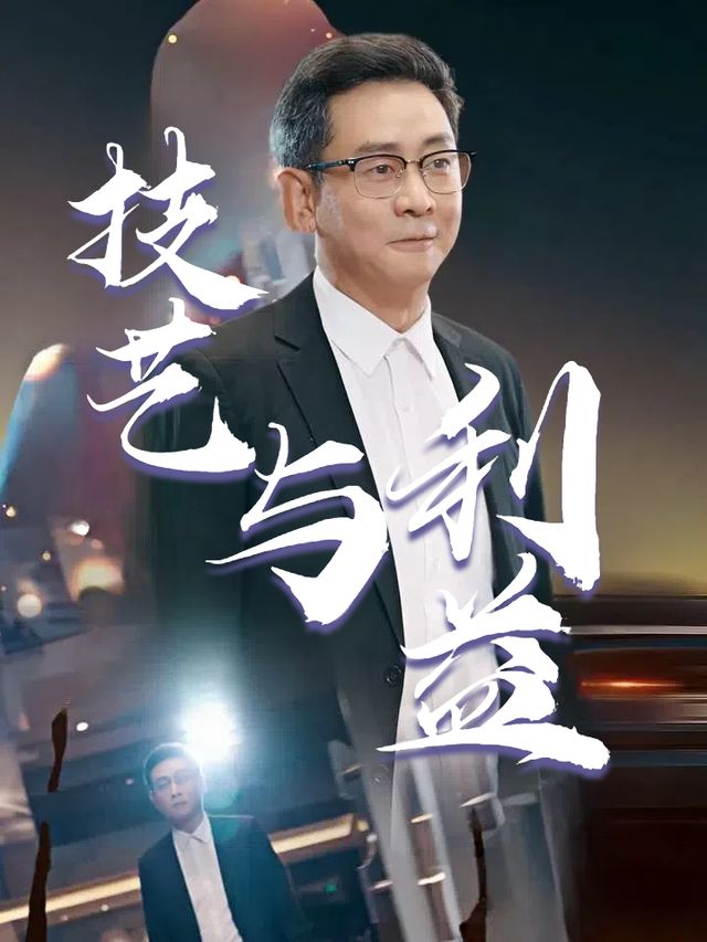 技艺与利益封面