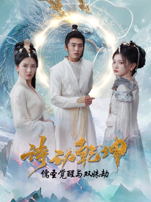 诗动乾坤 儒圣觉醒与双姝劫封面