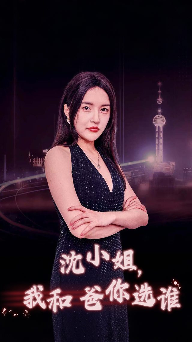 沈小姐,我和爸你选谁封面