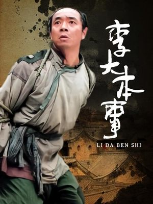 李大本事(上)封面