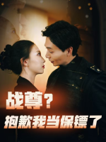战尊？抱歉我当保镖了封面