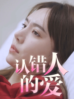 认错人的爱封面