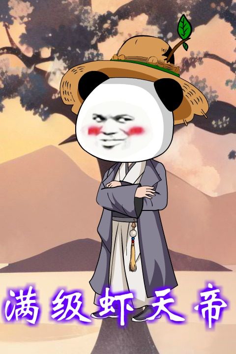 满级虾天帝封面