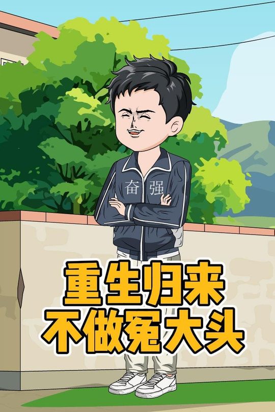 重生归来不做冤大头封面