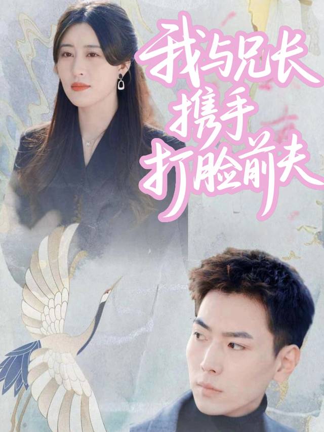 我与兄长携手打脸前夫封面