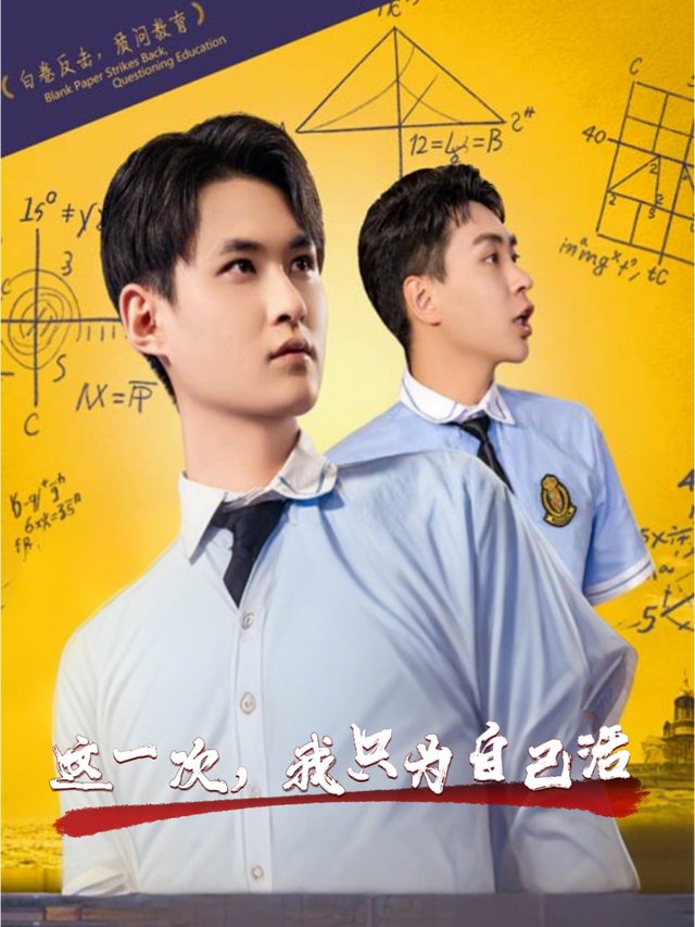 这一次,我只为自己活封面
