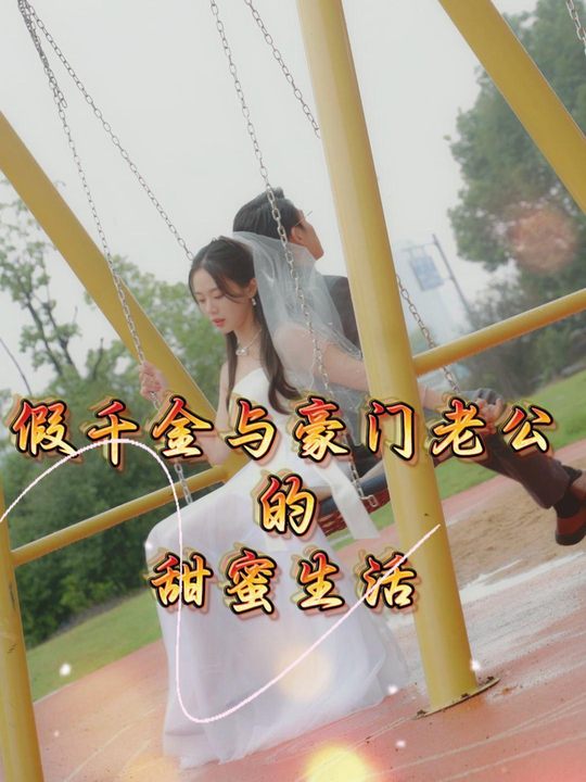 假千金与豪门老公的甜蜜生活封面