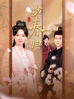 盼春归封面