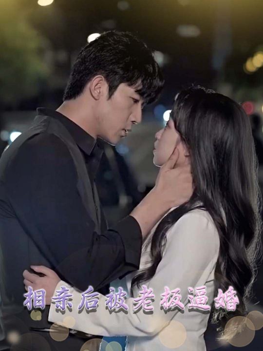 相亲后被老板逼婚封面