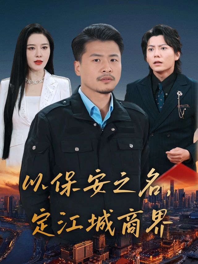 以保安之名,定江城商界封面