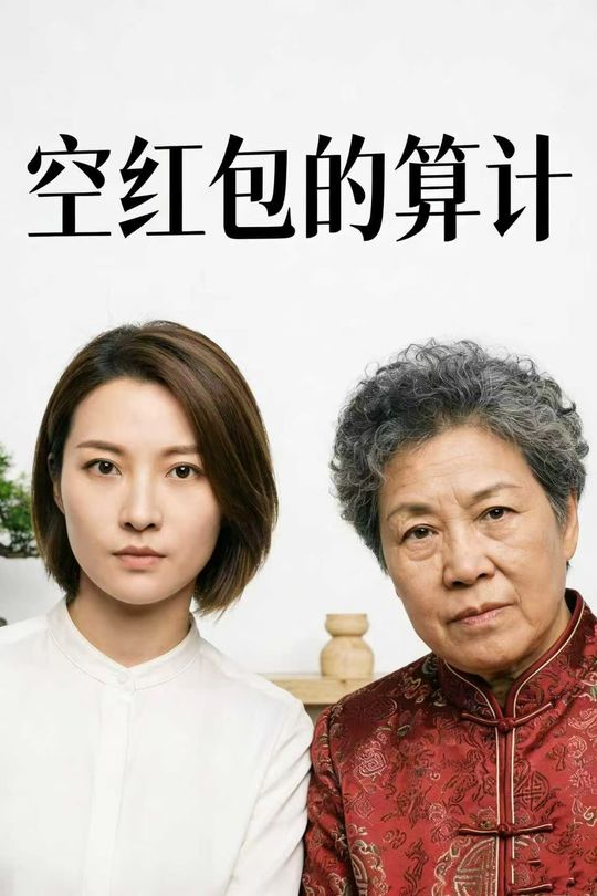 空红包的算计封面