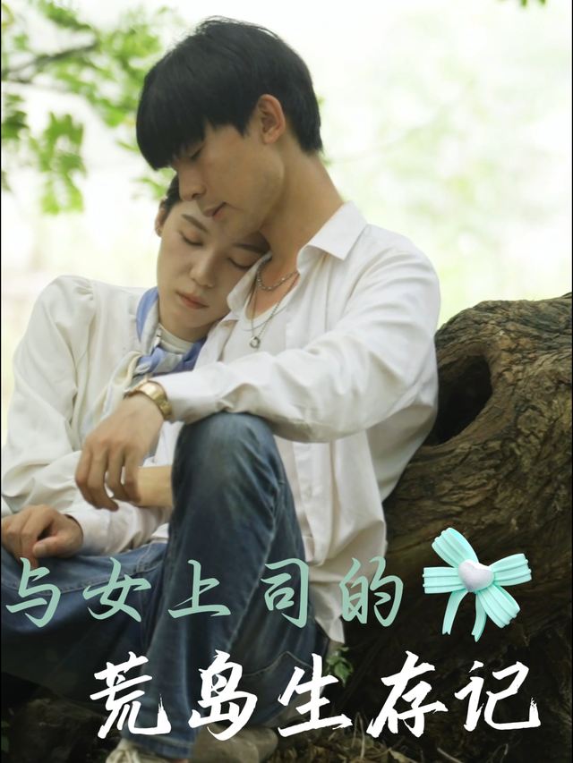 与女上司的荒岛生存记封面