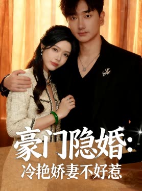 豪门隐婚:冷艳娇妻不好惹封面