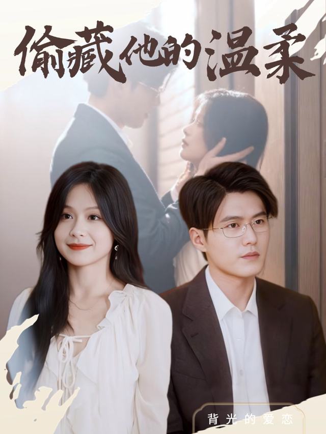 偷藏他的温柔封面