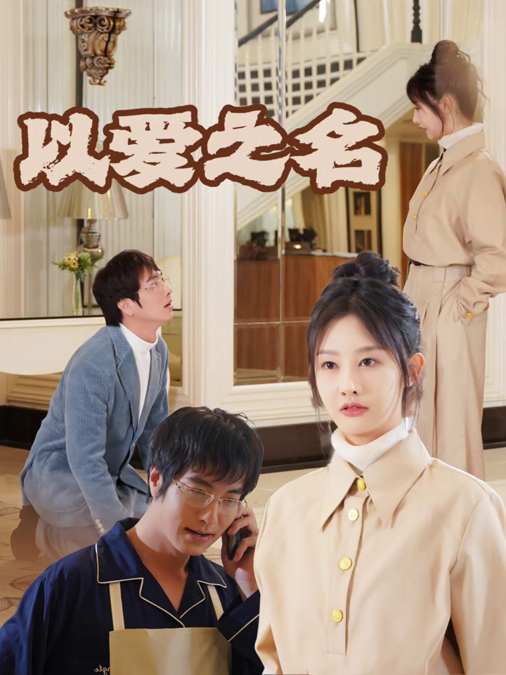 以爱之名-九州封面