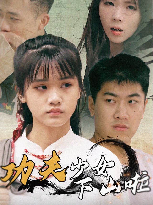 功夫少女下山了封面