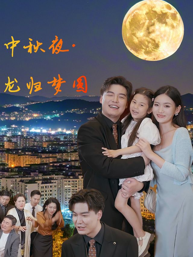 中秋夜·龙归梦圆封面