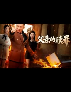 父亲的赎罪封面