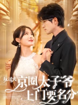 玩过火,京圈太子爷上门要名分封面
