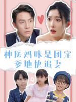 神医妈咪是团宠爹地快追妻封面