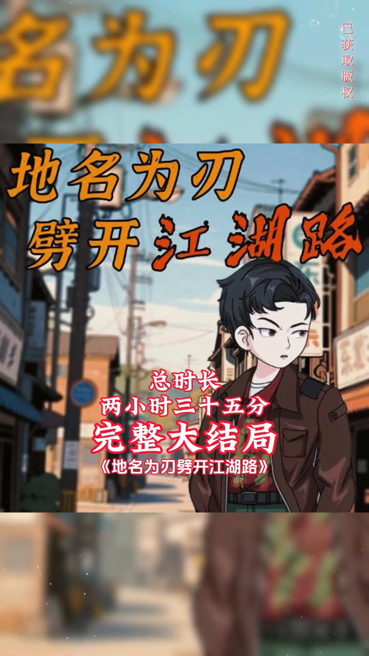 地名为刃,劈开江湖路封面