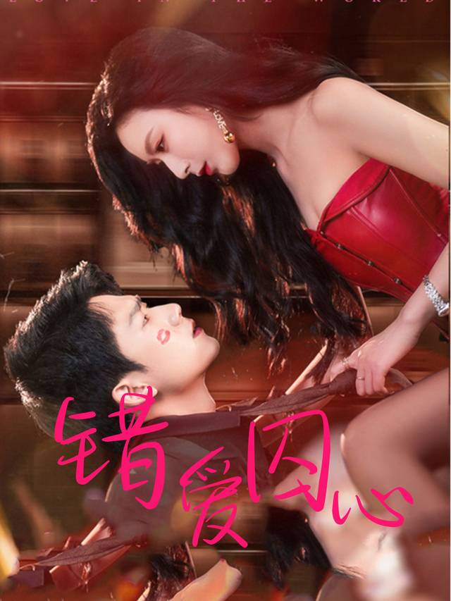 错爱囚心封面