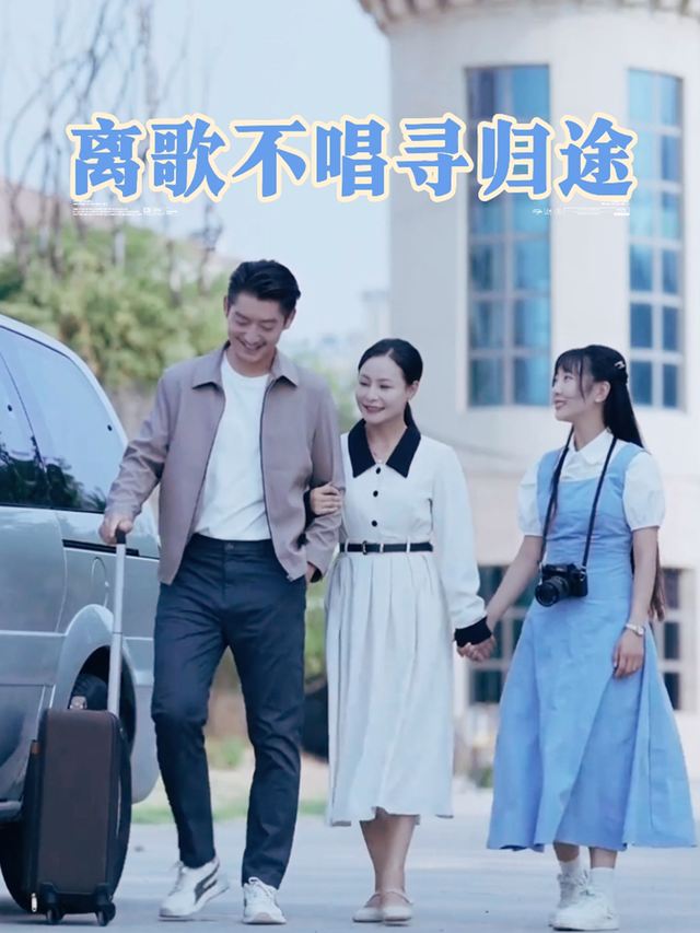 离歌不唱寻归途封面