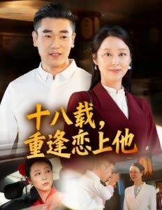 十八载,重逢恋上他封面