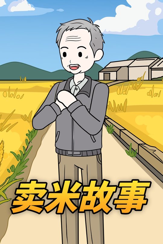 卖米故事封面