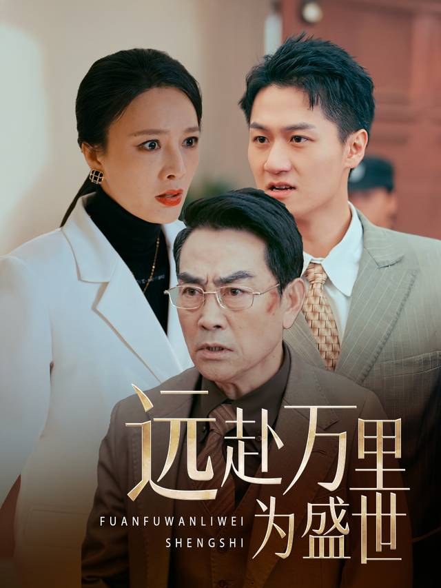 远赴万里为盛世封面