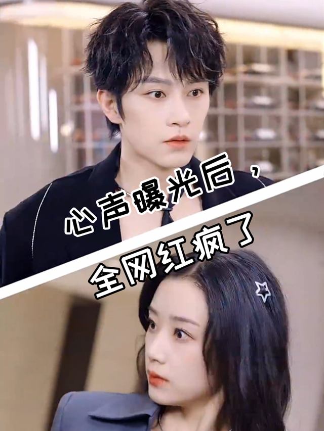 心声曝光后，全网红疯了封面