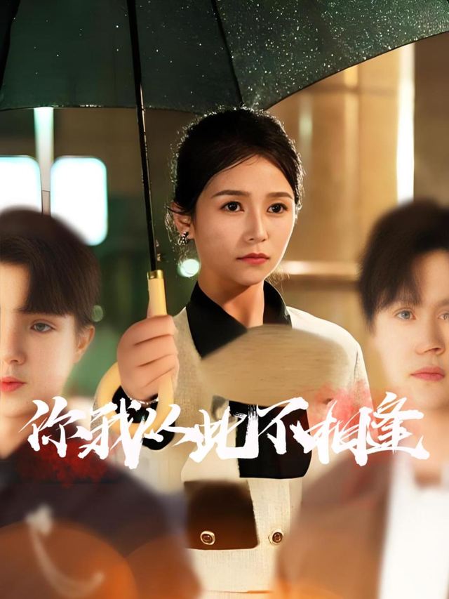 你我从此不相逢封面