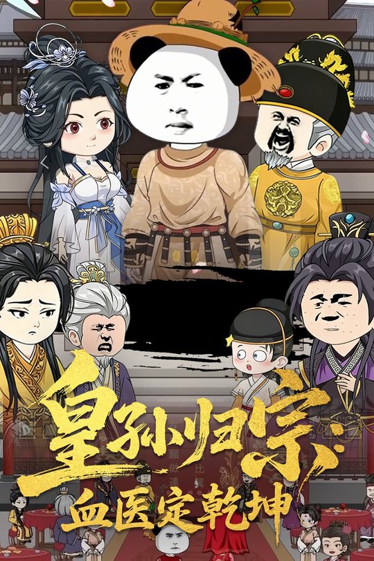 皇孙归宗:血医定乾坤封面