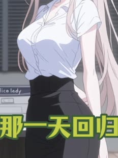 那一天回归封面