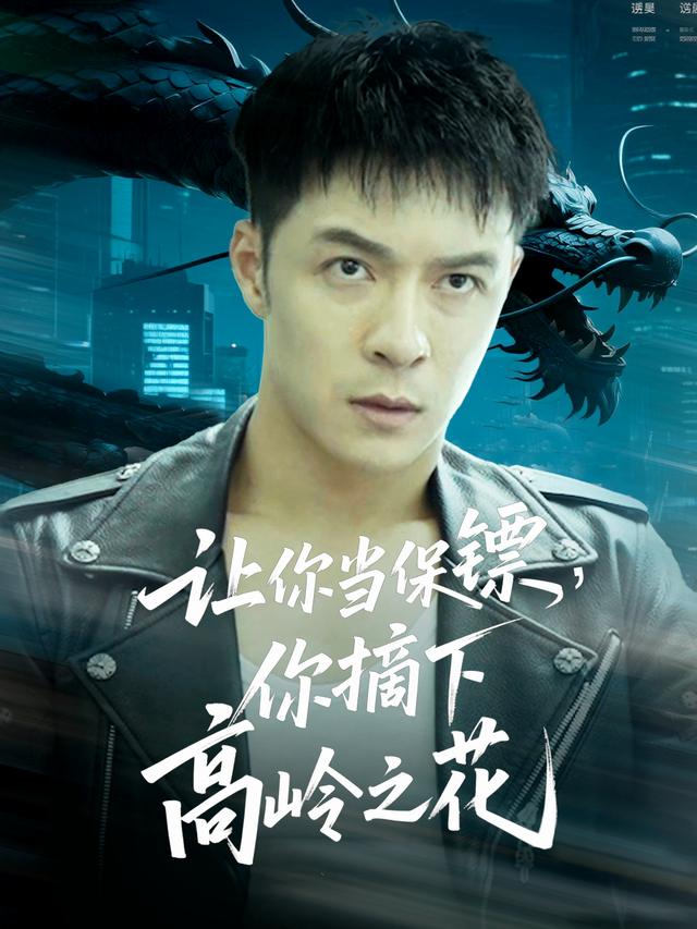 让你当保镖,你摘下高岭之花封面