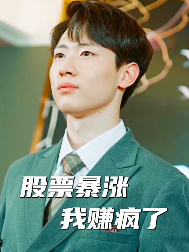 股票暴涨，我赚疯了封面