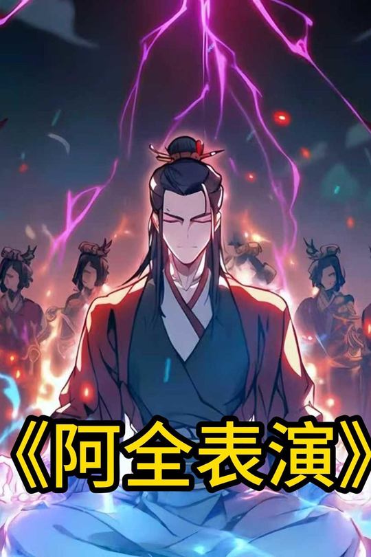 阿全表演封面