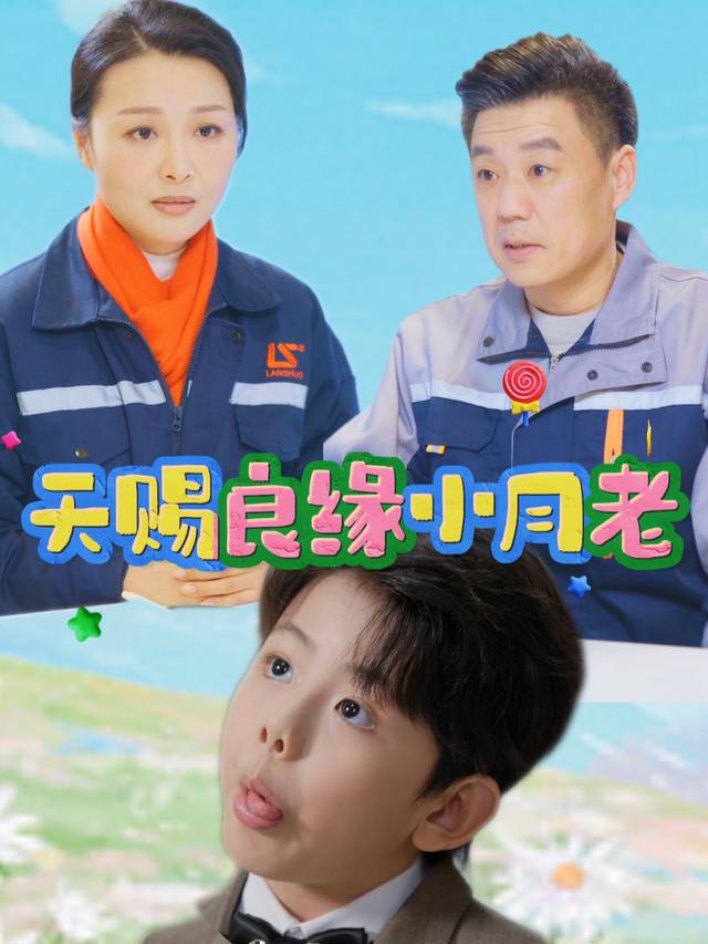天赐良缘小月老封面