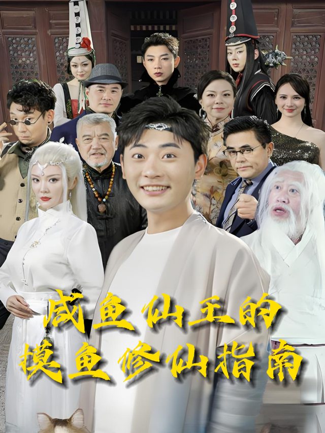 咸鱼仙王的摸鱼修仙指南封面