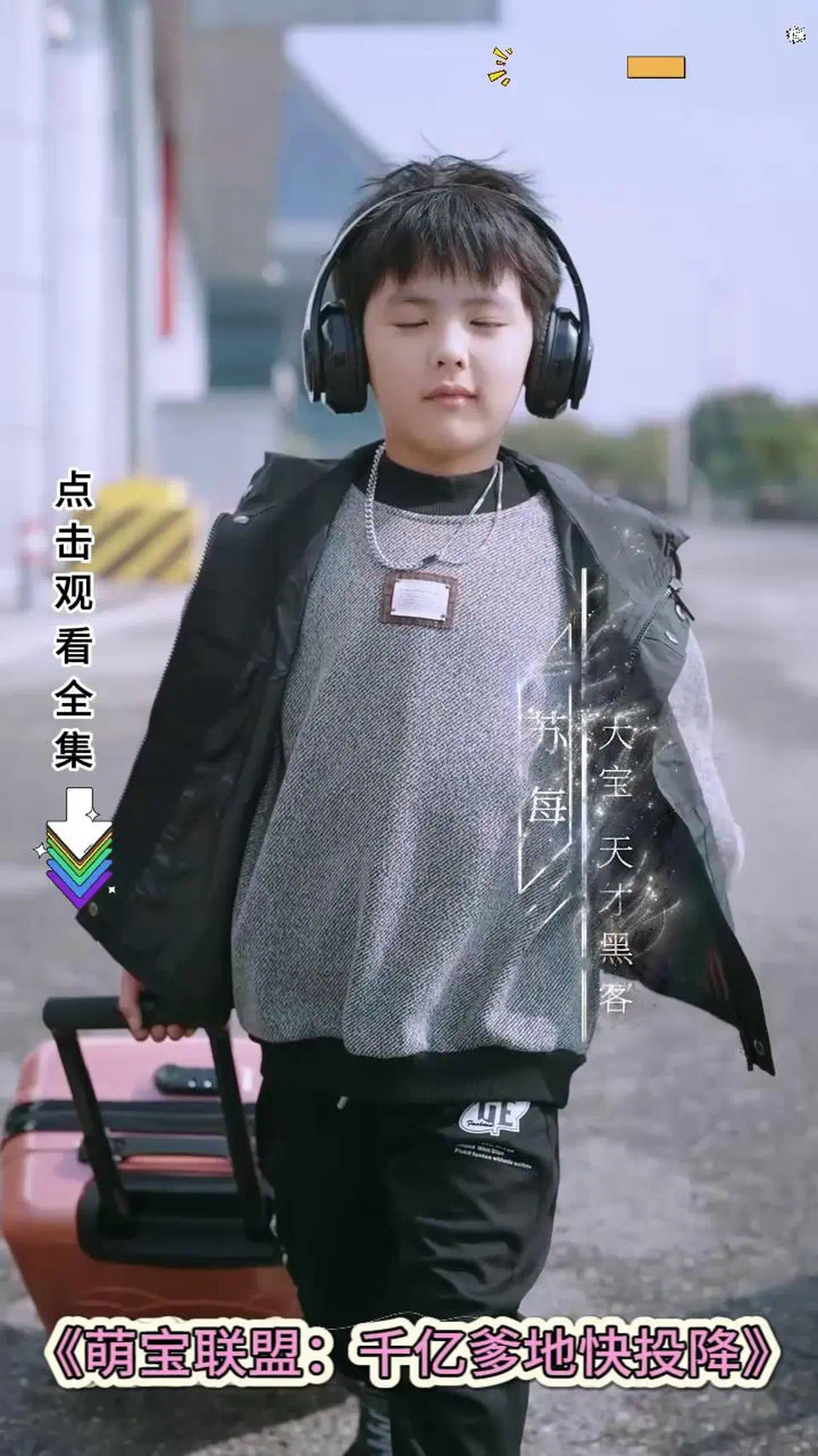 萌宝联盟:千亿爹地快投降封面