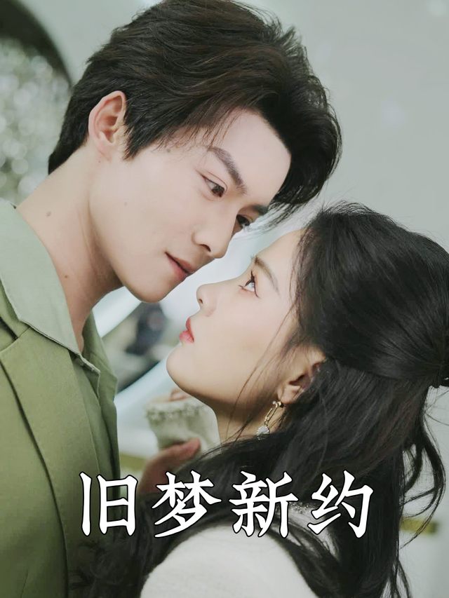 旧梦新约封面